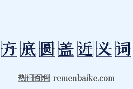 方底圆盖近义词是什么意思的图片